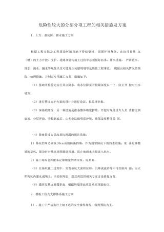 危险性较大的分部分项工程的相关措施及方案2