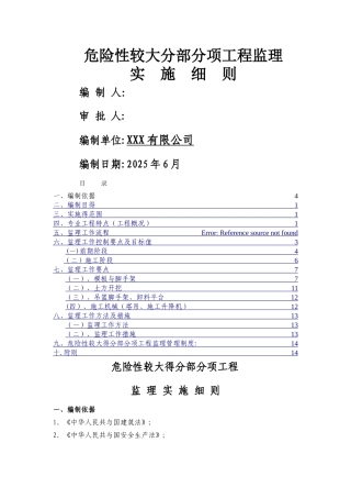 危险性较大的分部分项工程监理实施细则