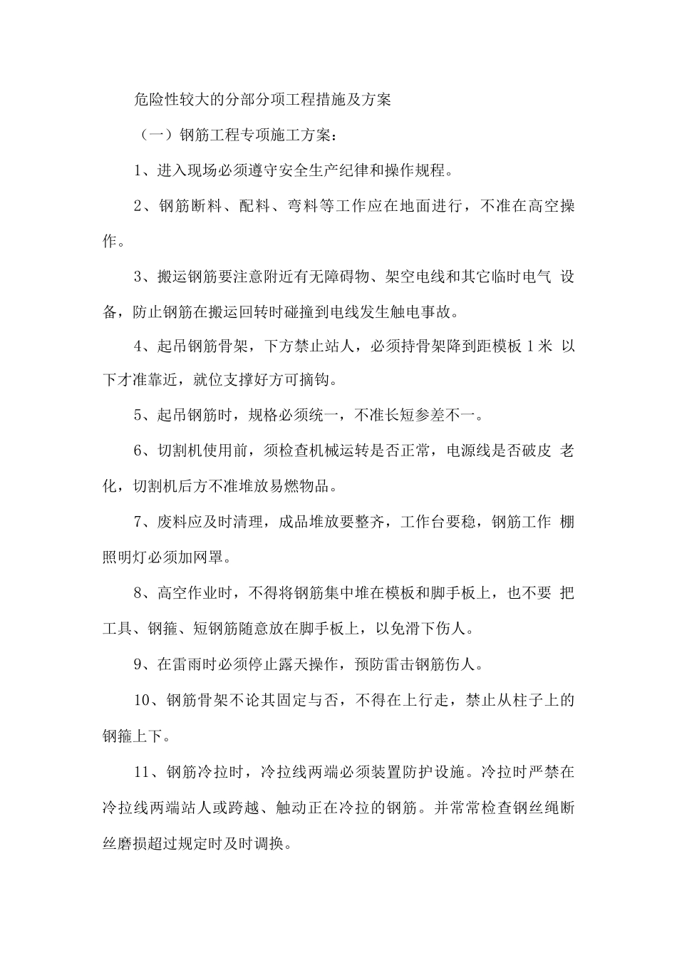 危险性较大的分部分项工程措施及方案_第1页