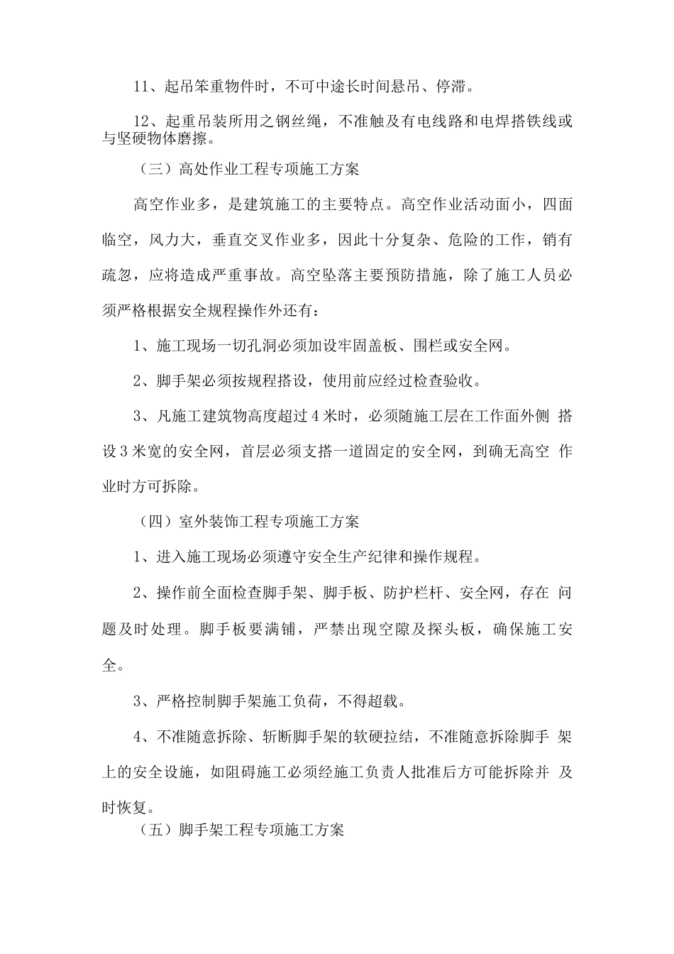 危险性较大的分部分项工程措施及方案_第3页