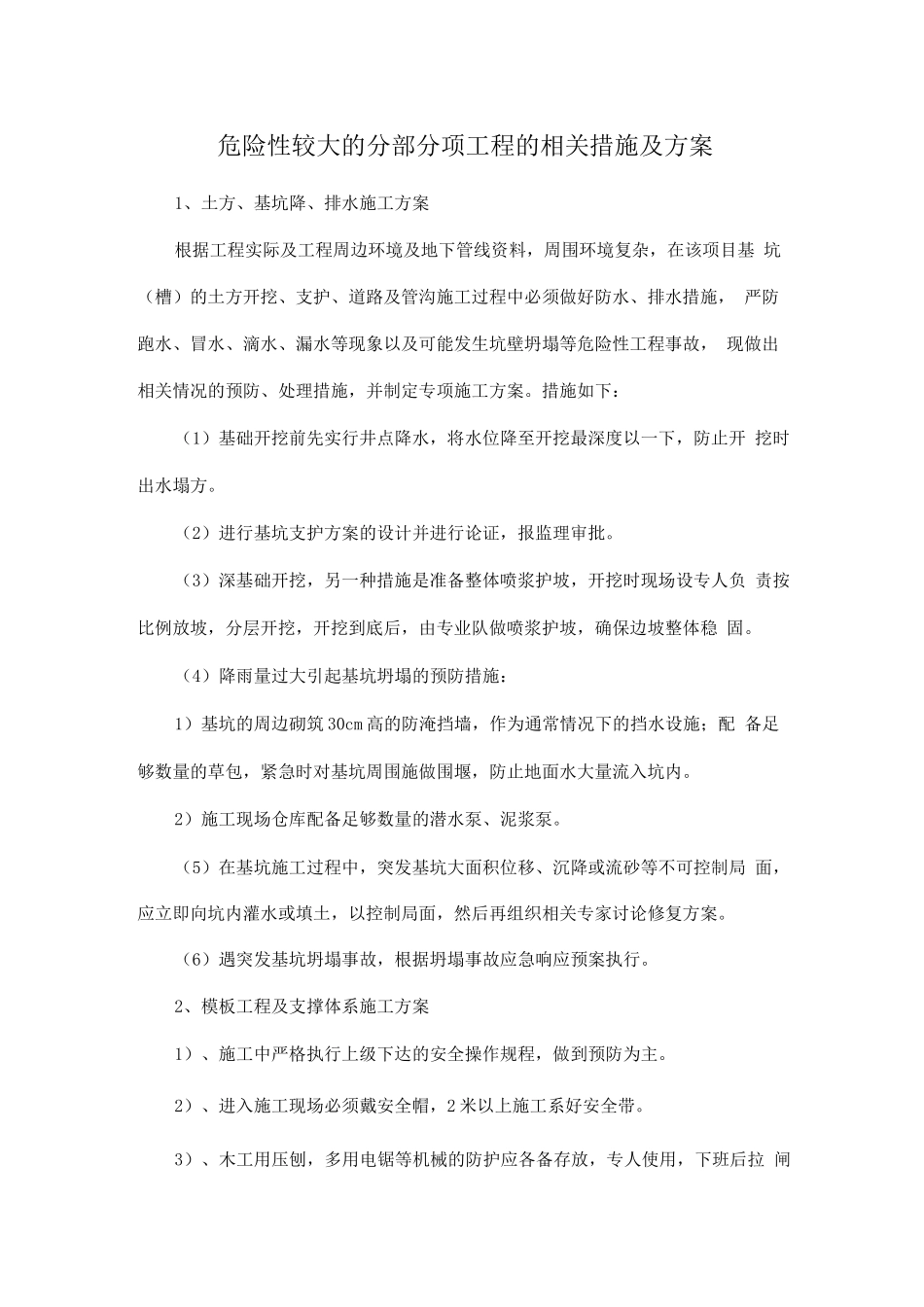 危险性较大的分部分项工程的相关措施及方案_第1页