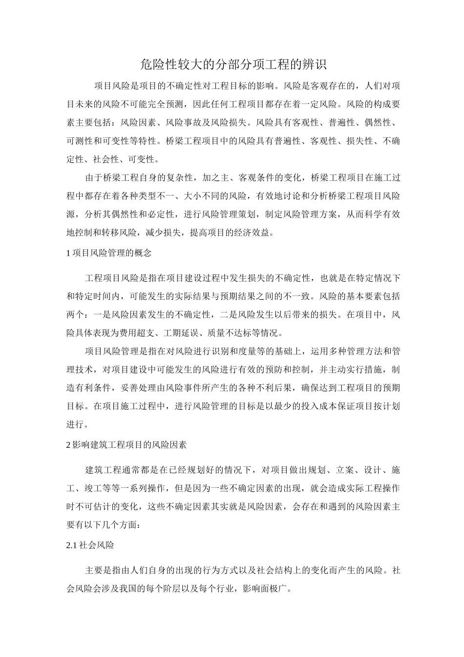 危险性较大的分部分项工程的辨识_第1页