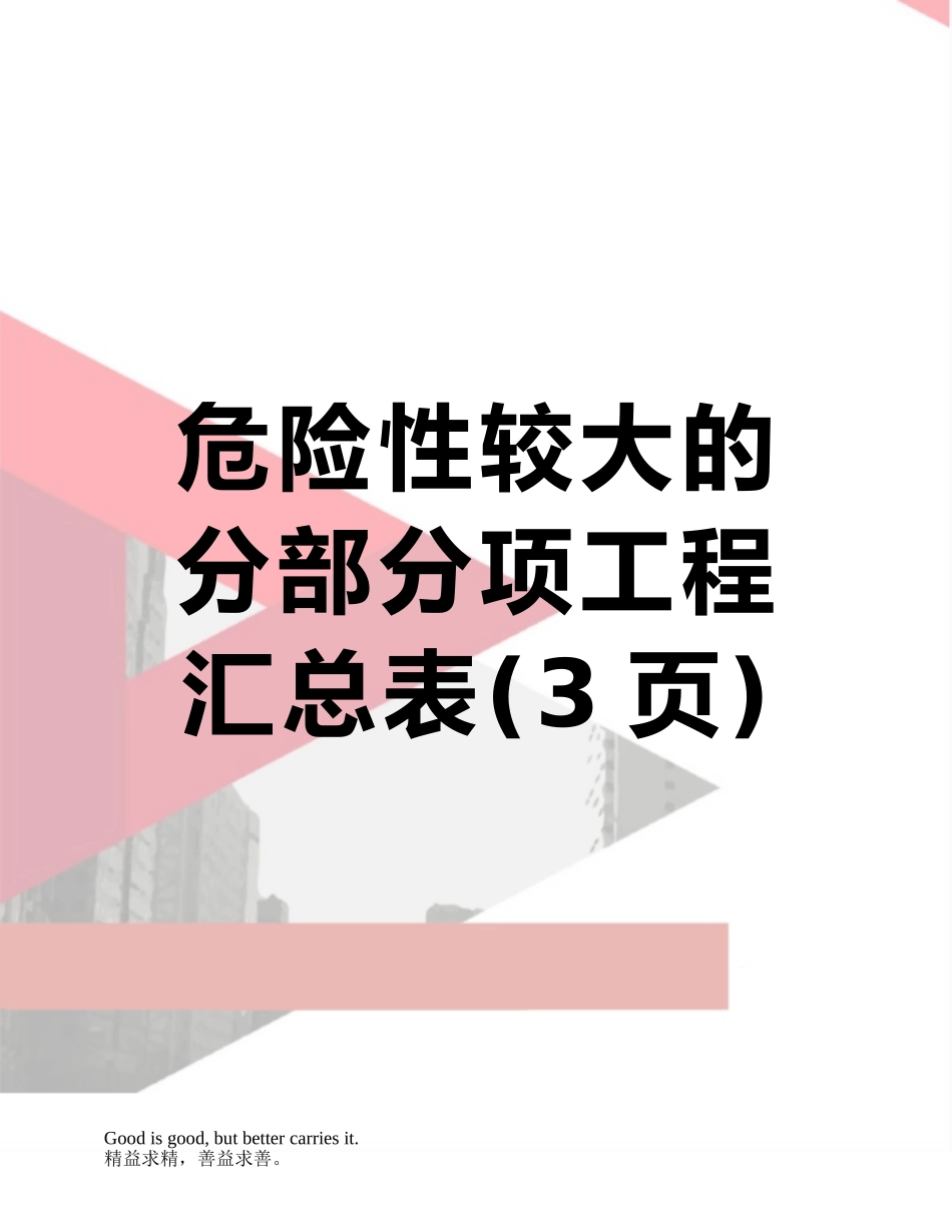 危险性较大的分部分项工程汇总表_第1页