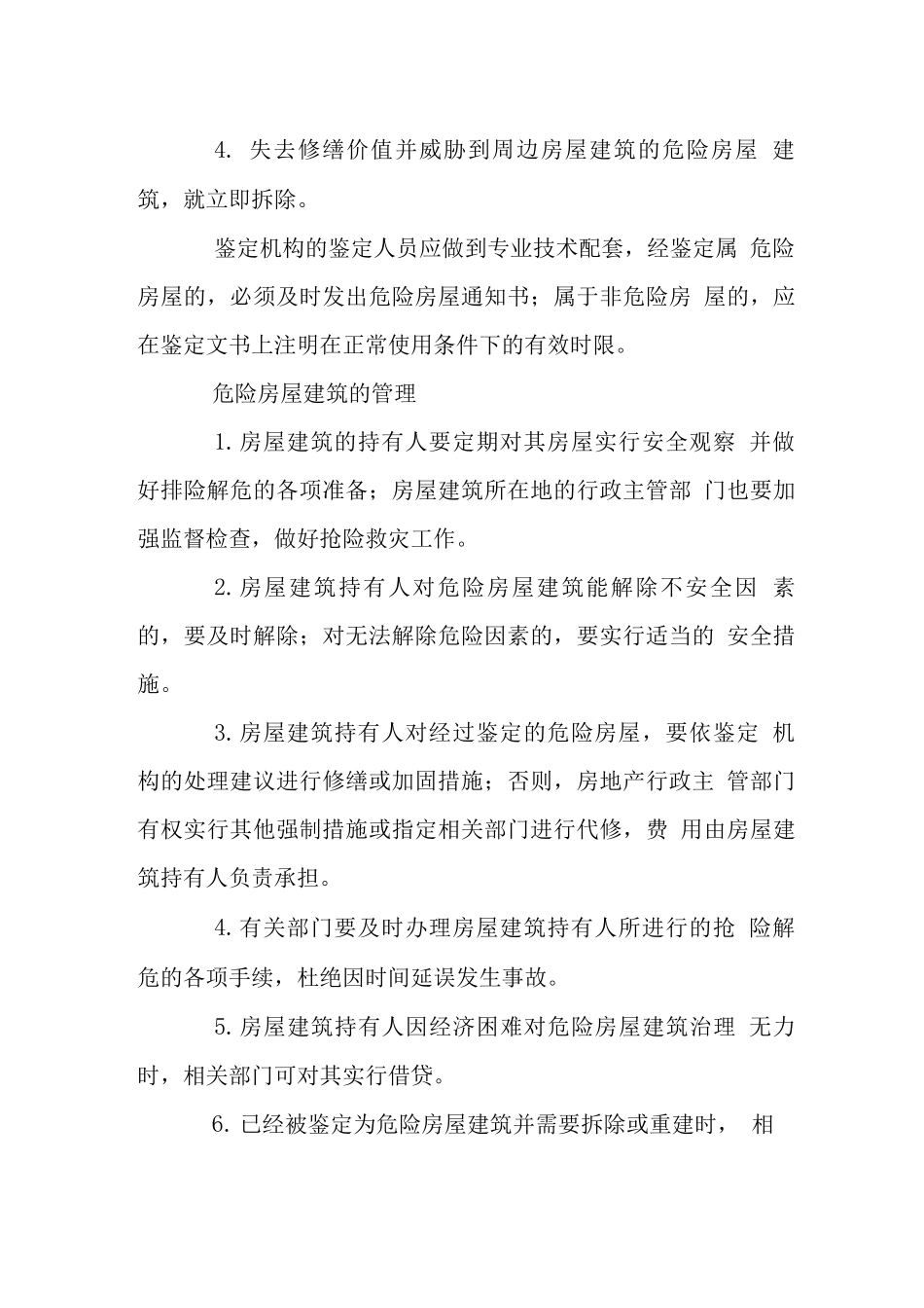 危险房屋建筑管理_第2页
