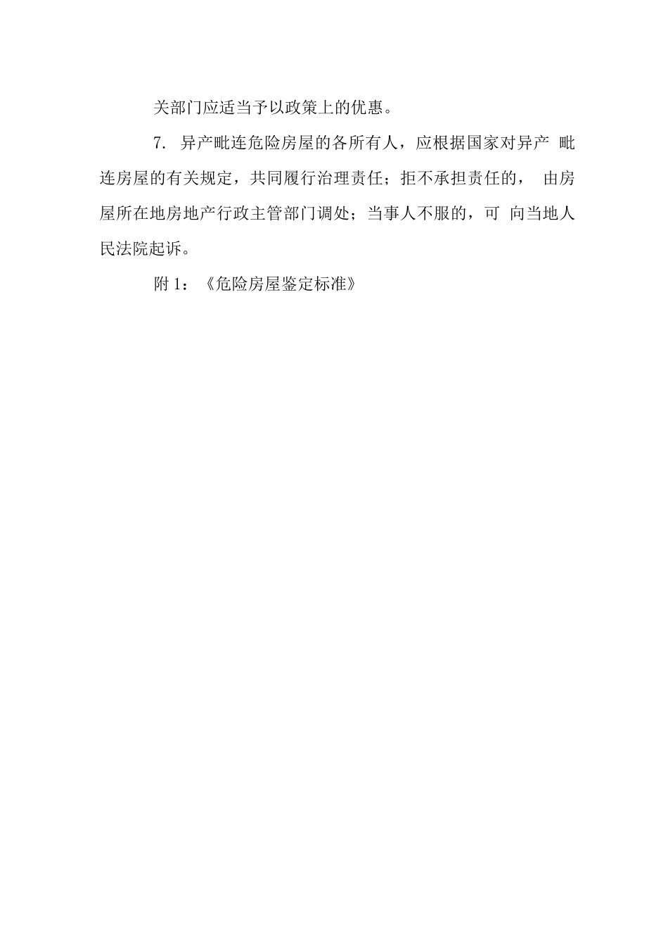 危险房屋建筑管理_第3页