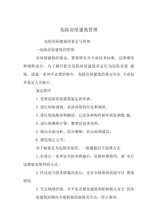 危险房屋建筑管理