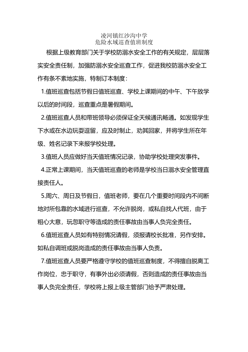 危险水域巡查值班制度_第2页