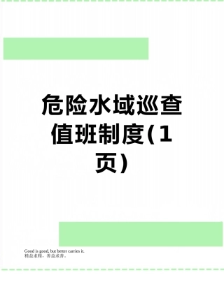危险水域巡查值班制度