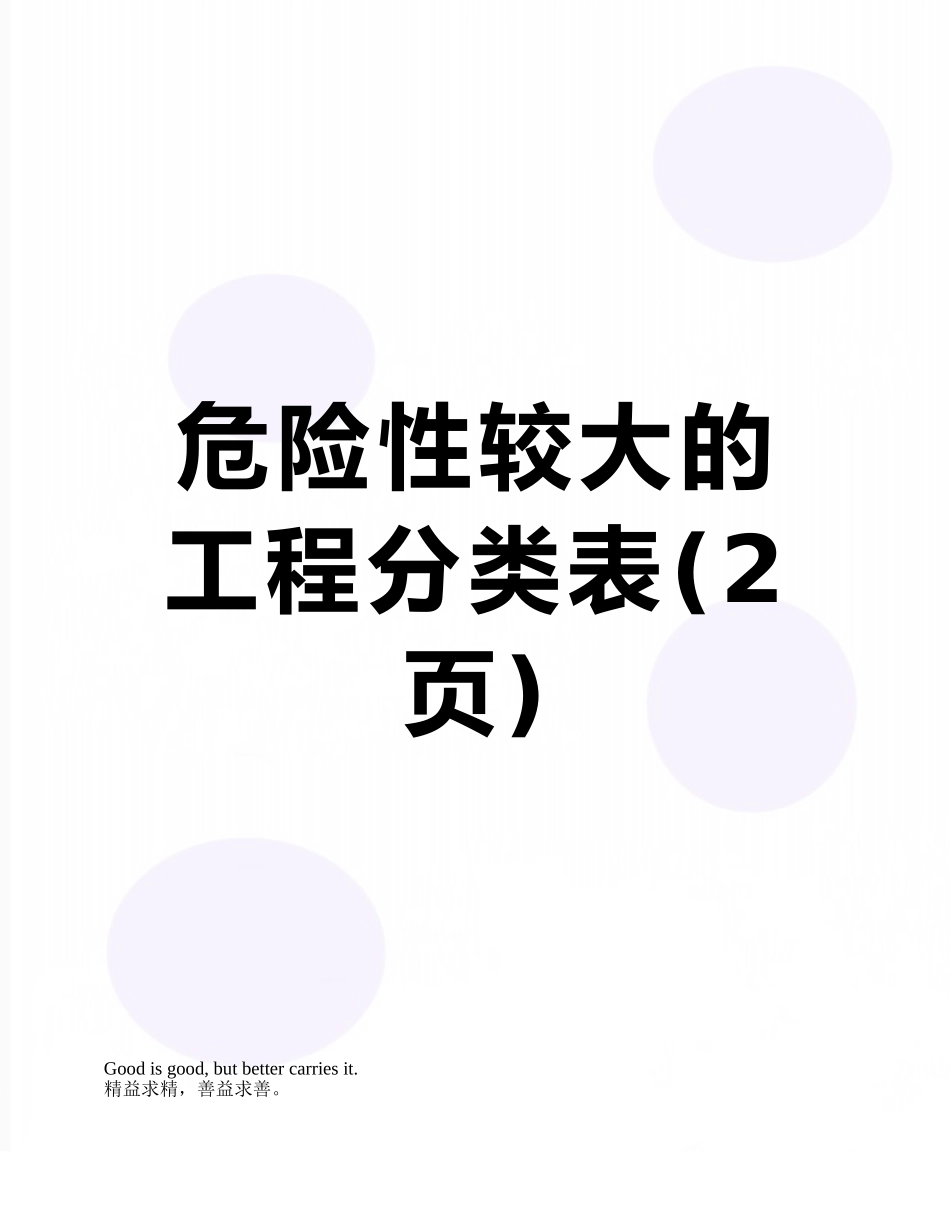 危险性较大的工程分类表_第1页