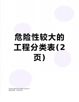 危险性较大的工程分类表