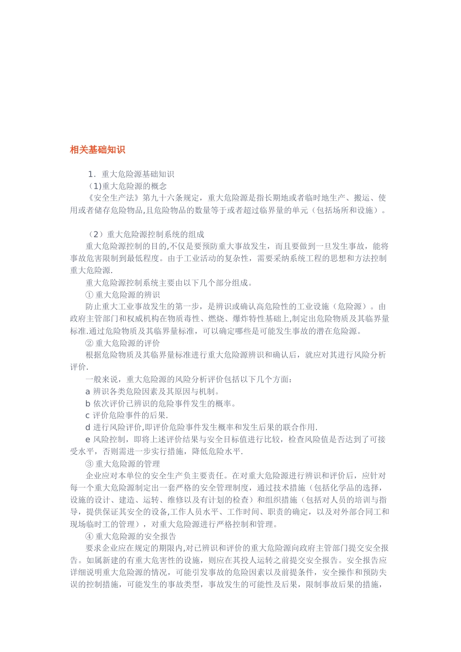危险源-相关基础知识_第1页