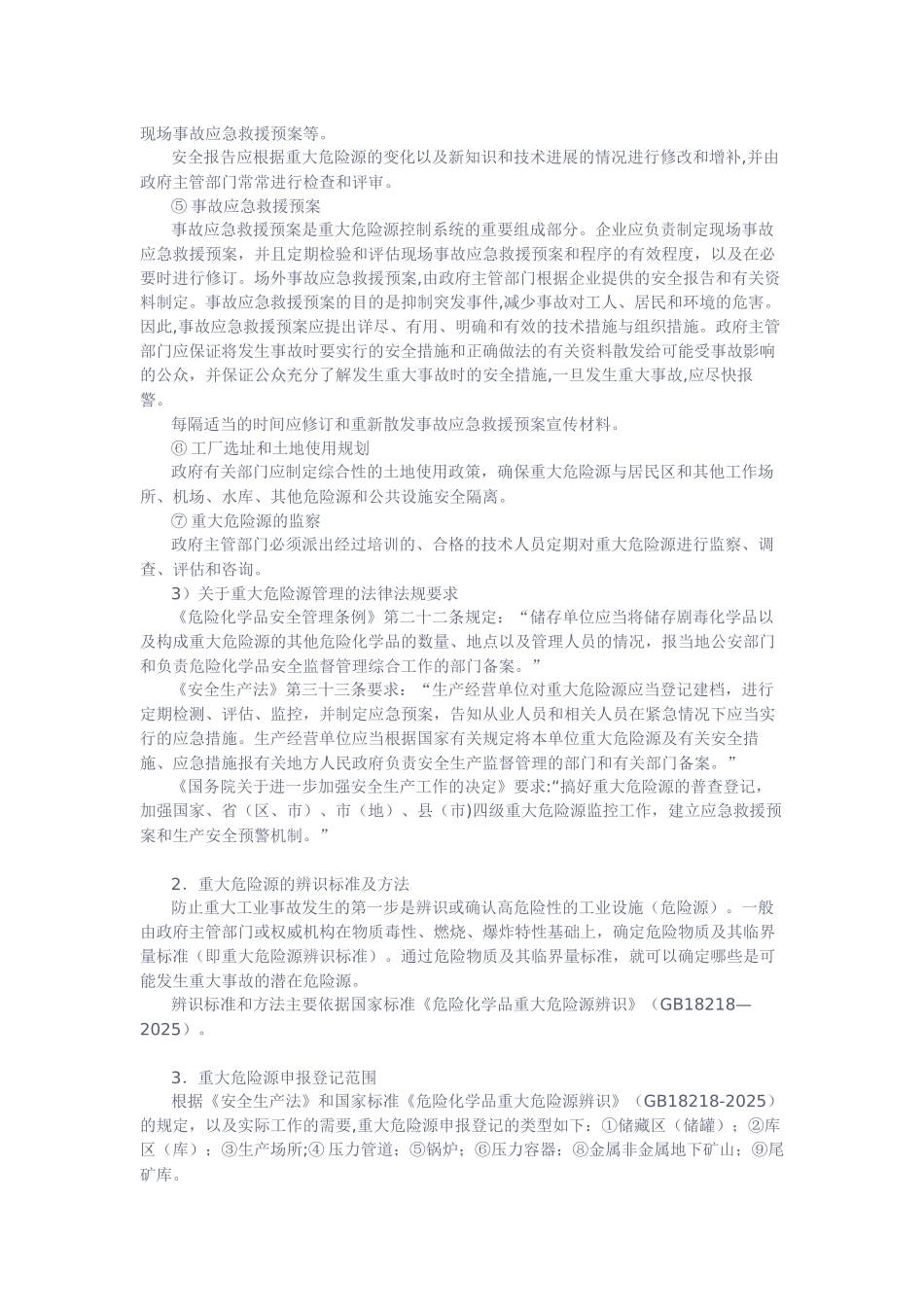 危险源-相关基础知识_第2页