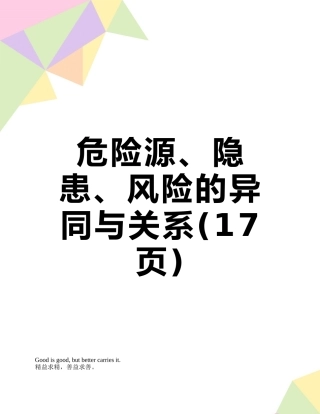 危险源、隐患、风险的异同与关系