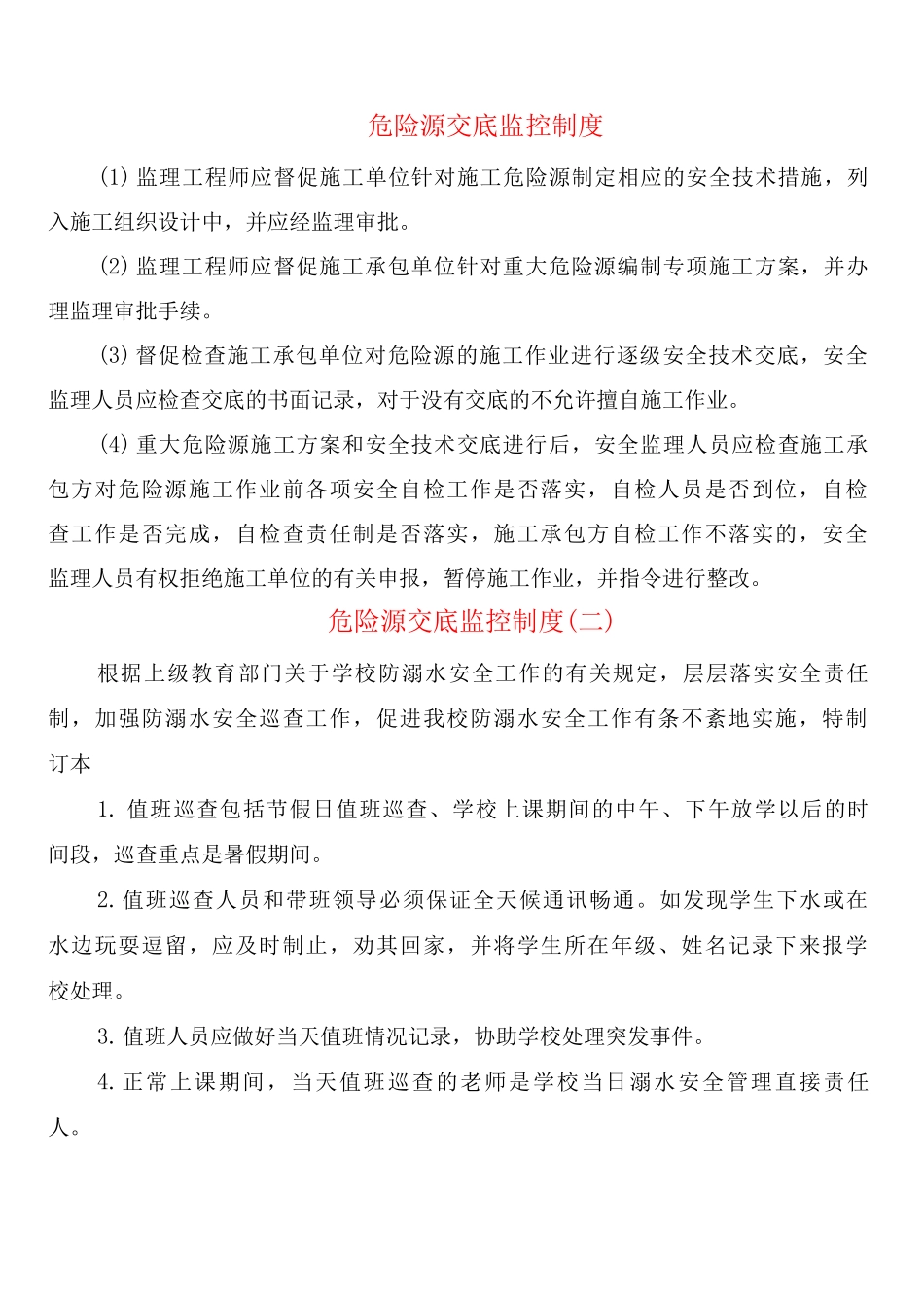 危险源交底监控制度_第1页