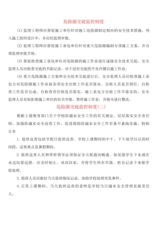 危险源交底监控制度