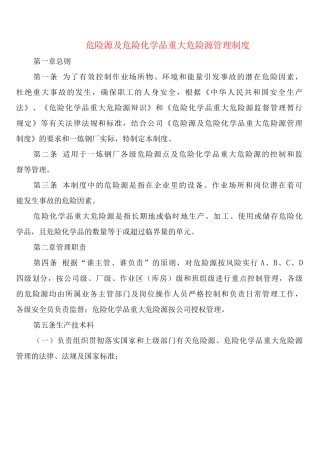 危险源及危险化学品重大危险源管理制度