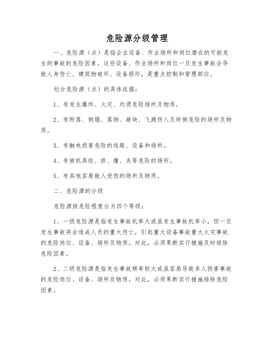 危险源分级管理_第1页