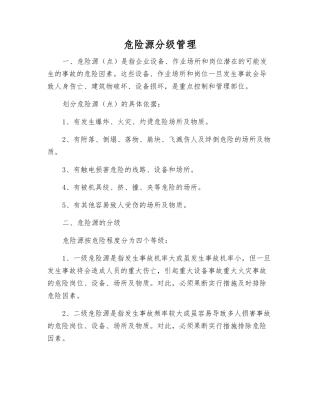 危险源分级管理