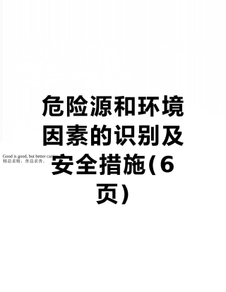 危险源和环境因素的识别及安全措施