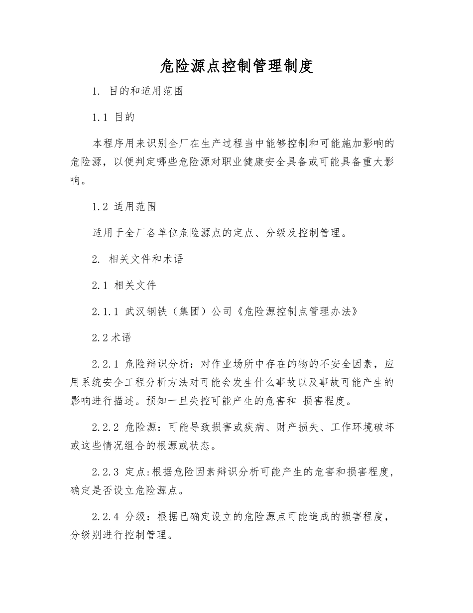 危险源点控制管理制度_第1页
