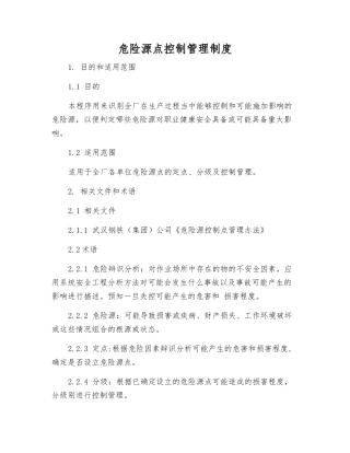 危险源点控制管理制度