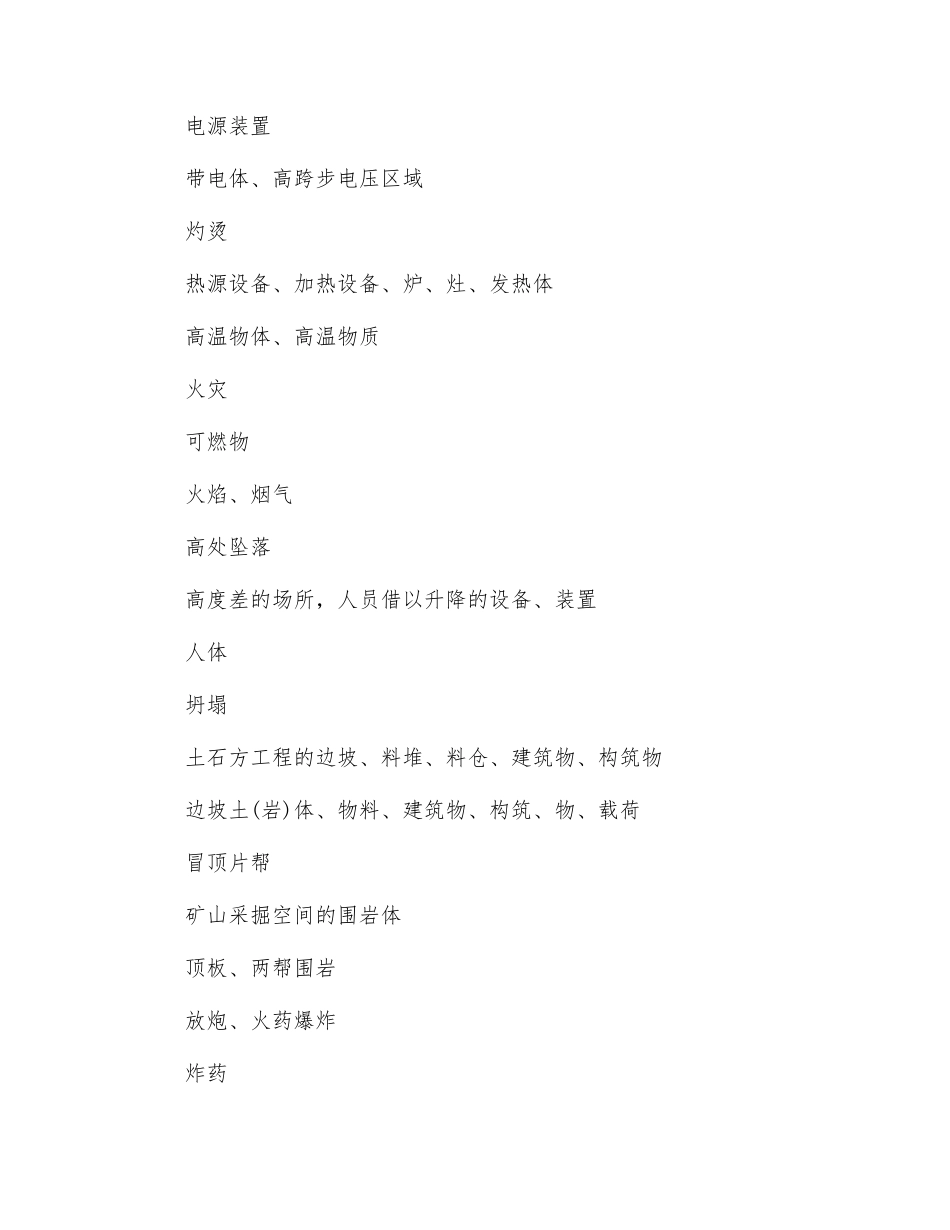 危险源的分类方法_第3页