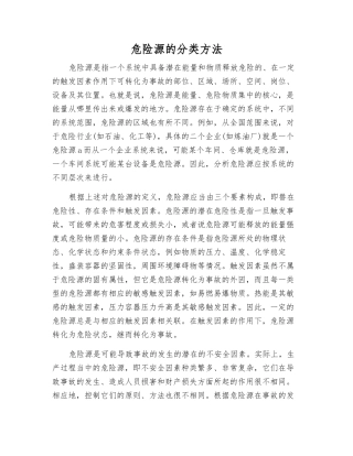 危险源的分类方法