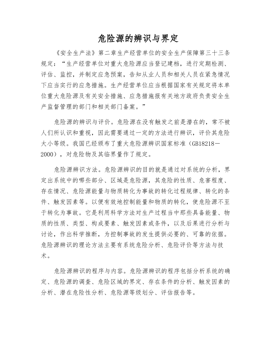 危险源的辨识与界定_第1页