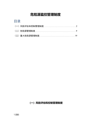 危险源监控管理制度