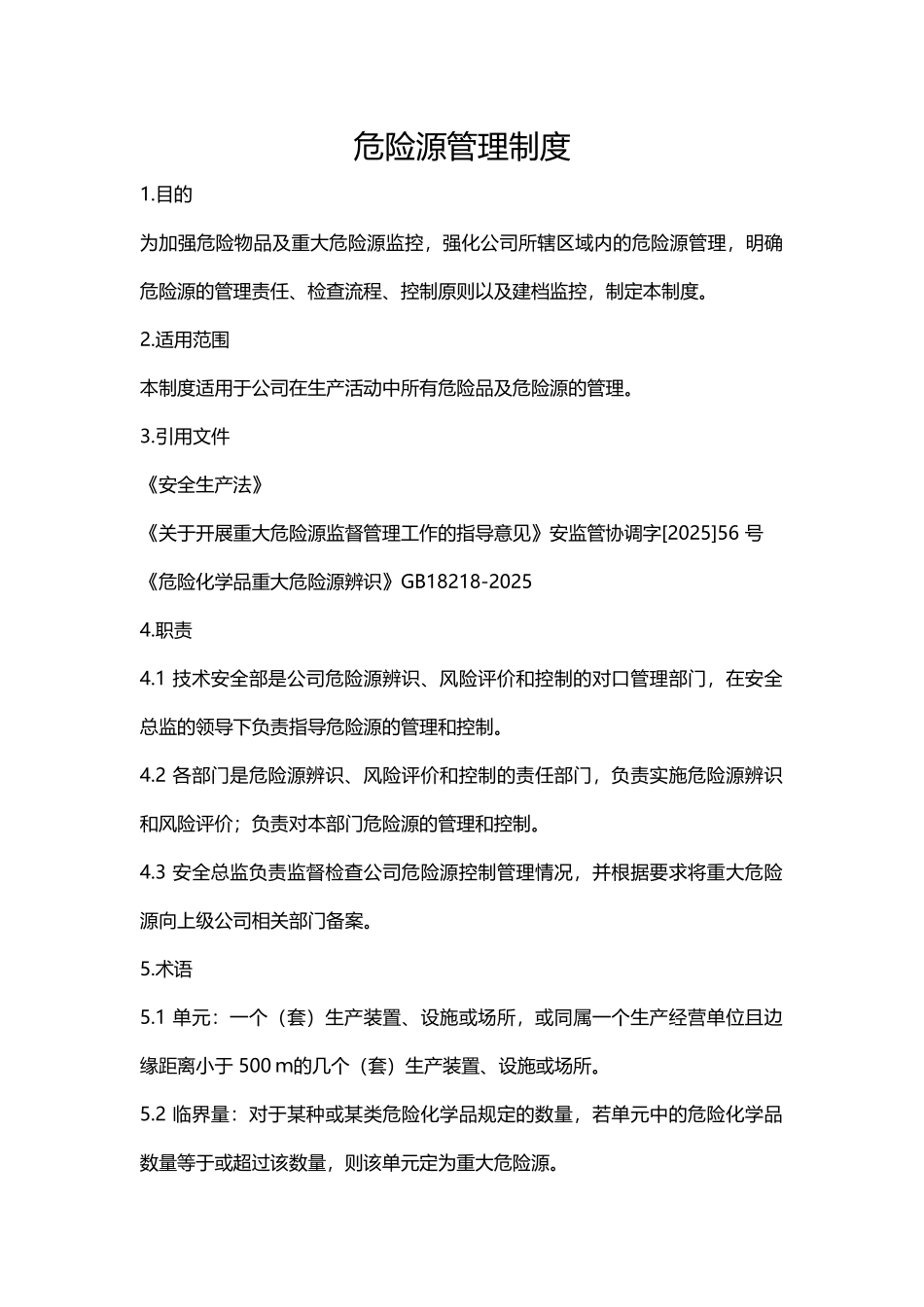 危险源管理制度_第1页