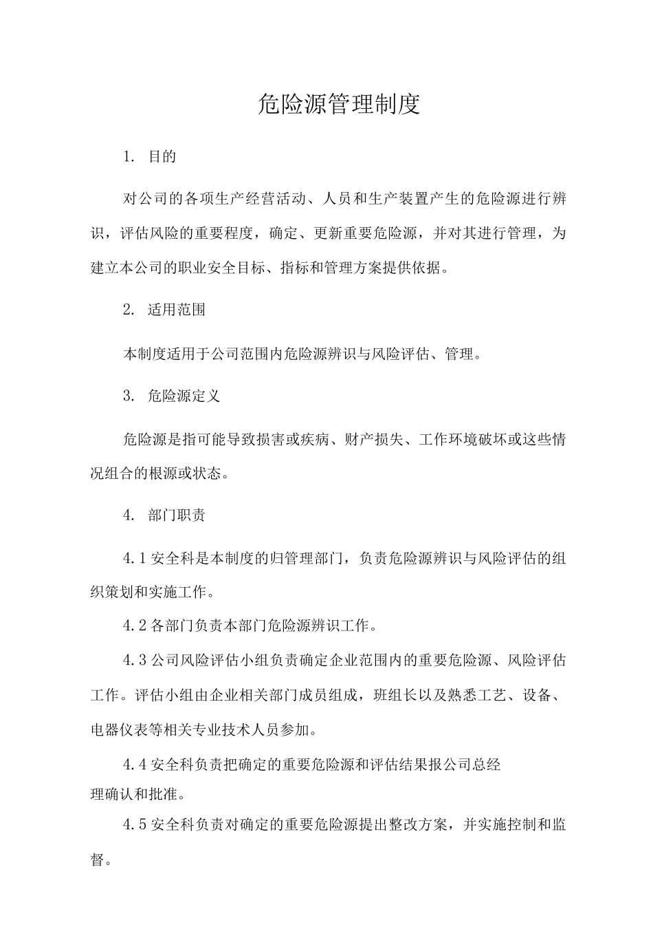 危险源管理制度3_第1页