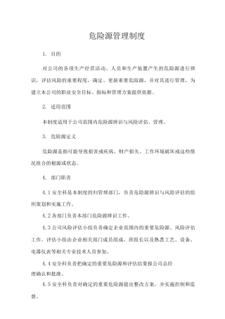 危险源管理制度3