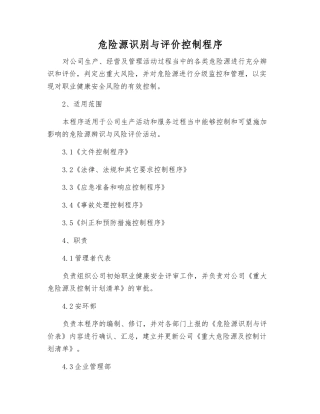 危险源识别与评价控制程序