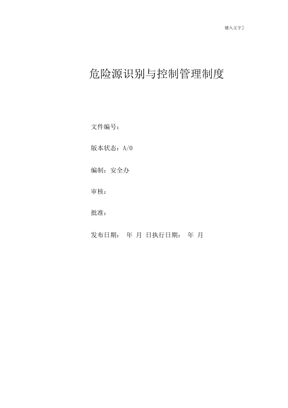 危险源识别与控制管理制度_第1页