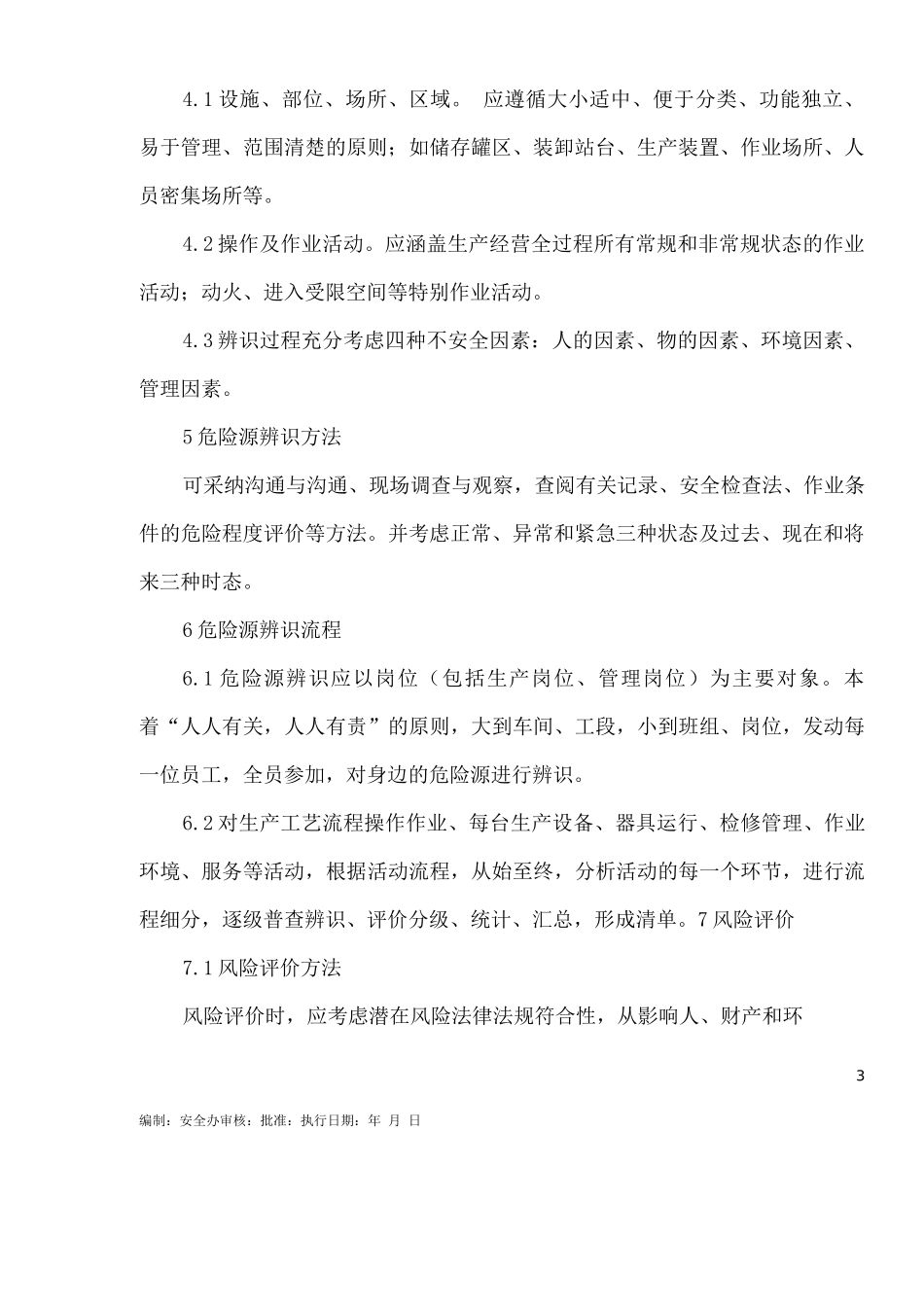 危险源识别与控制管理制度_第3页