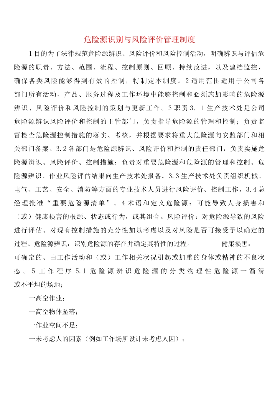 危险源识别与风险评价管理制度_第1页