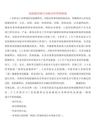 危险源识别与风险评价管理制度