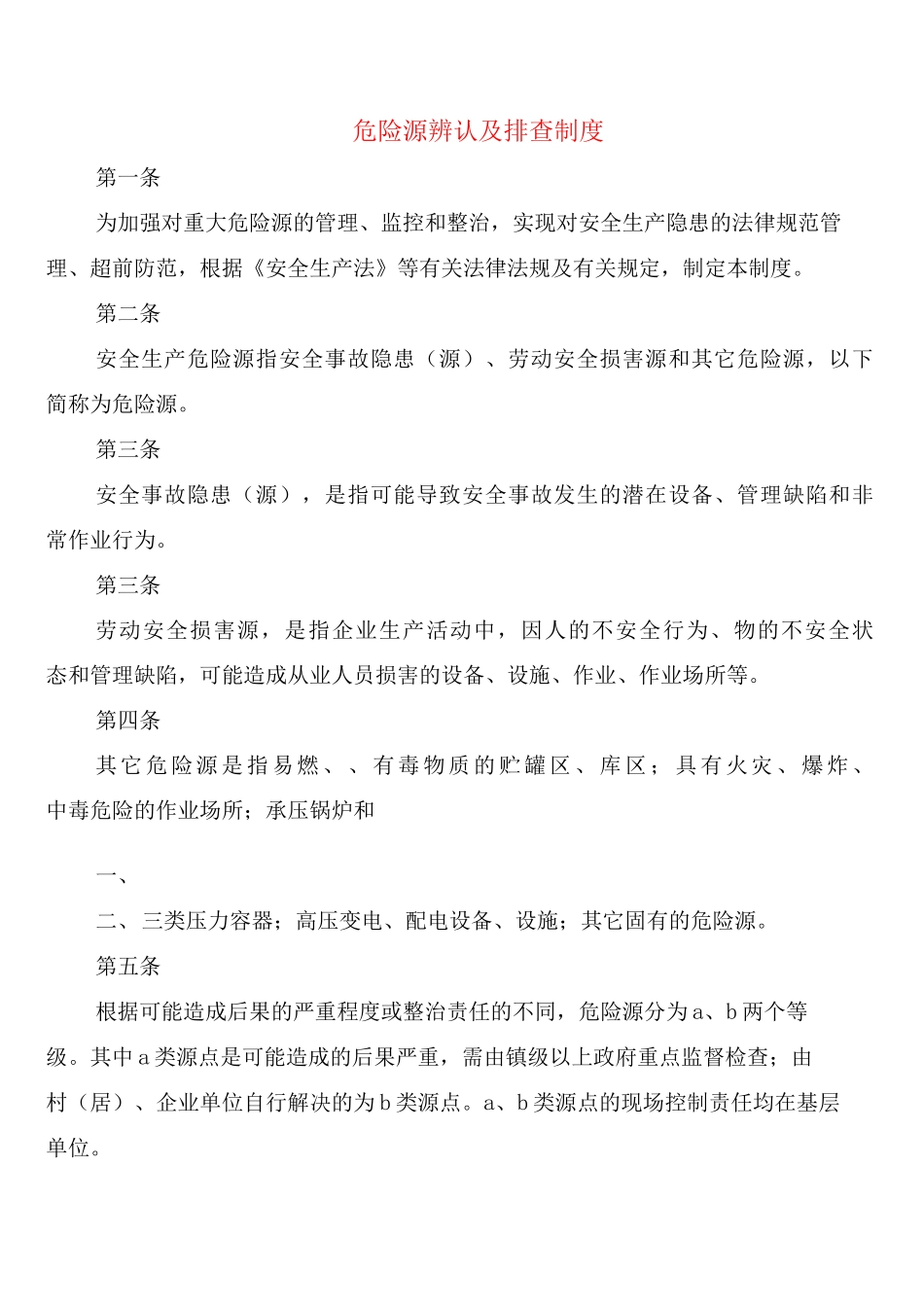 危险源辨认及排查制度_第1页