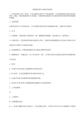危险源识别与风险评估制度