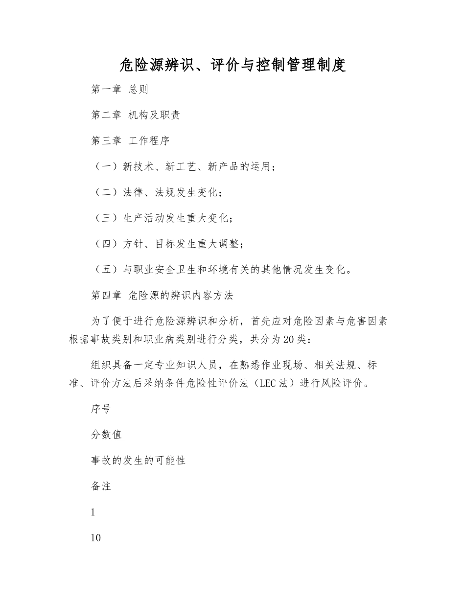 危险源辨识、评价与控制管理制度_第1页