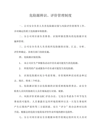 危险源辨识、评价管理制度