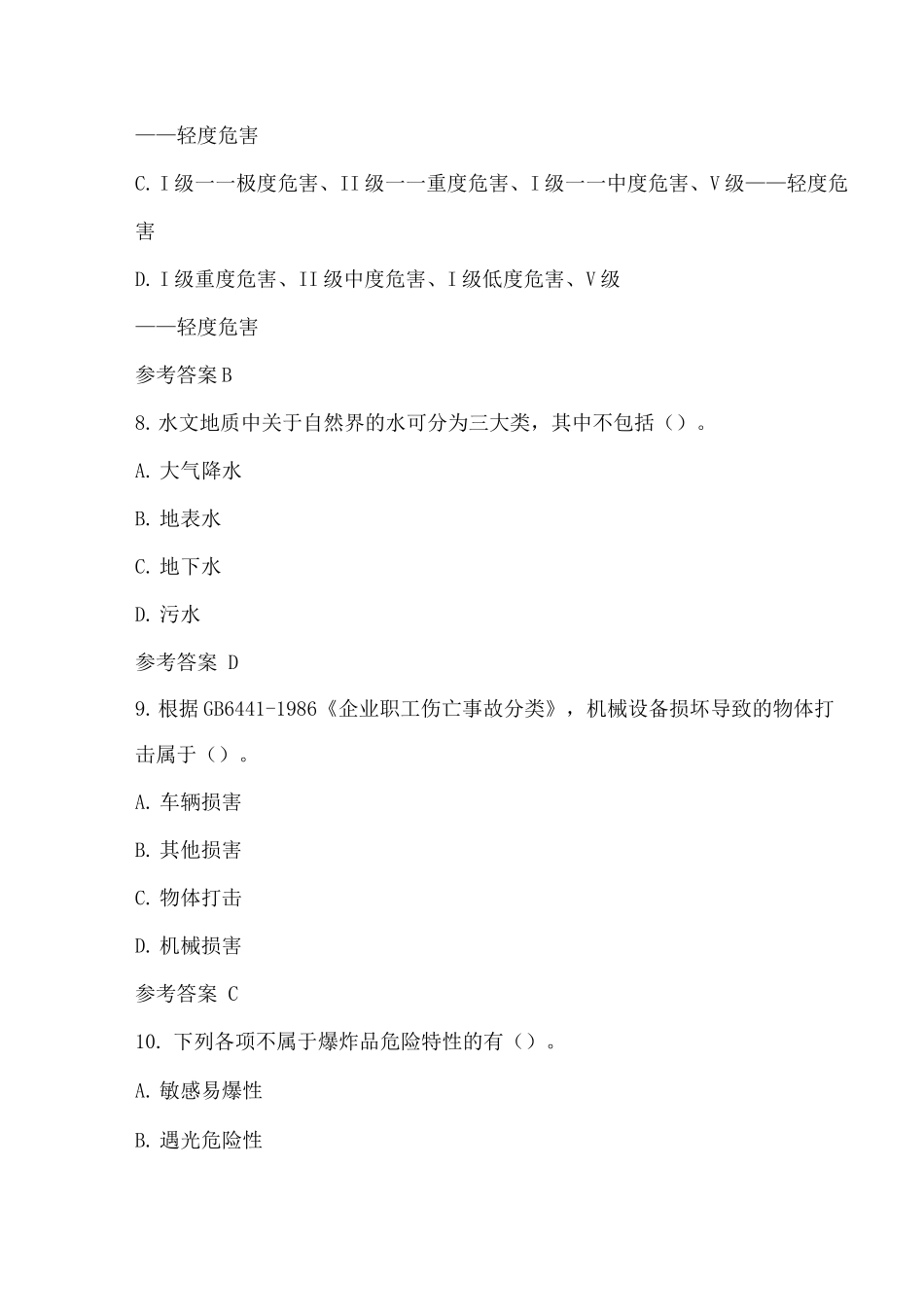 危险源辨识、风险评价、风险控制考试题库_第3页