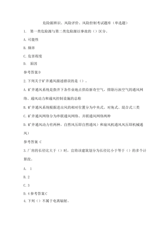 危险源辨识、风险评价、风险控制考试题库