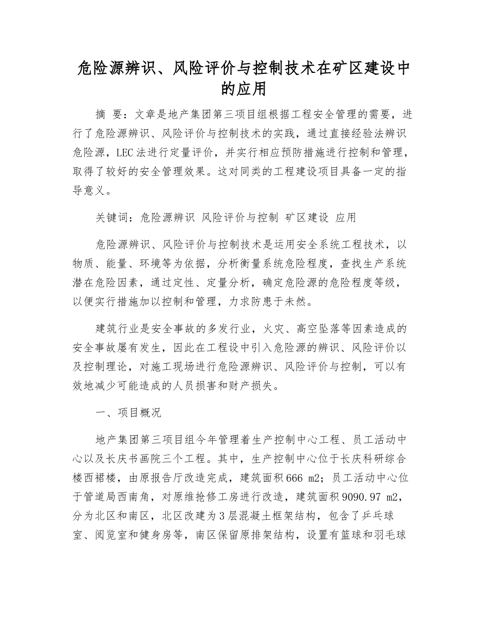 危险源辨识、风险评价与控制技术在矿区建设中的应用_第1页