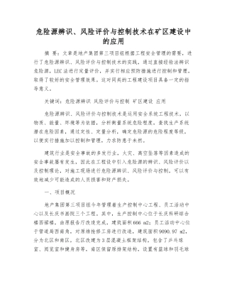危险源辨识、风险评价与控制技术在矿区建设中的应用
