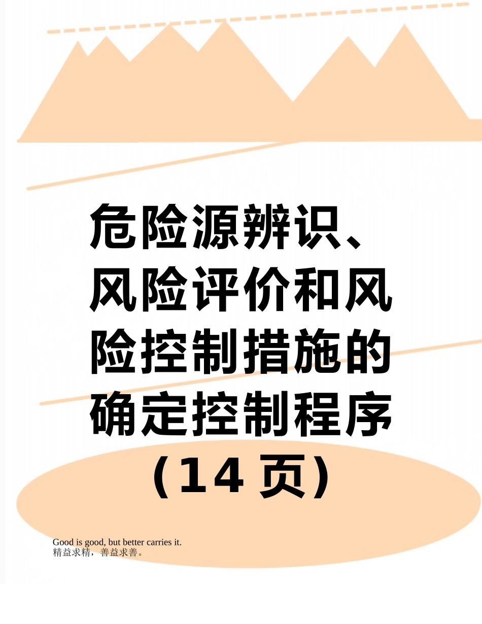 危险源辨识、风险评价和风险控制措施的确定控制程序_第1页