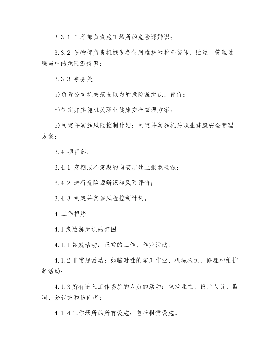 危险源辨识、风险评价和风险控制策划程序_第2页