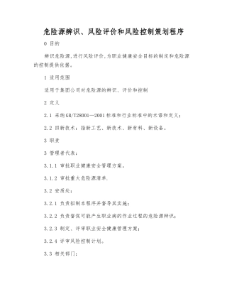 危险源辨识、风险评价和风险控制策划程序