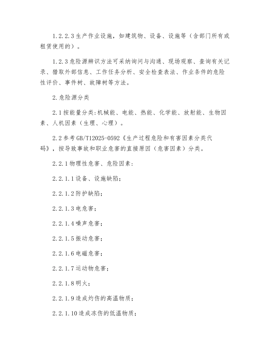 危险源辨识、风险评价和风险控制管理_第2页