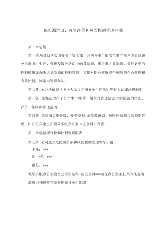 危险源辨识、风险评价和风险控制管理办法